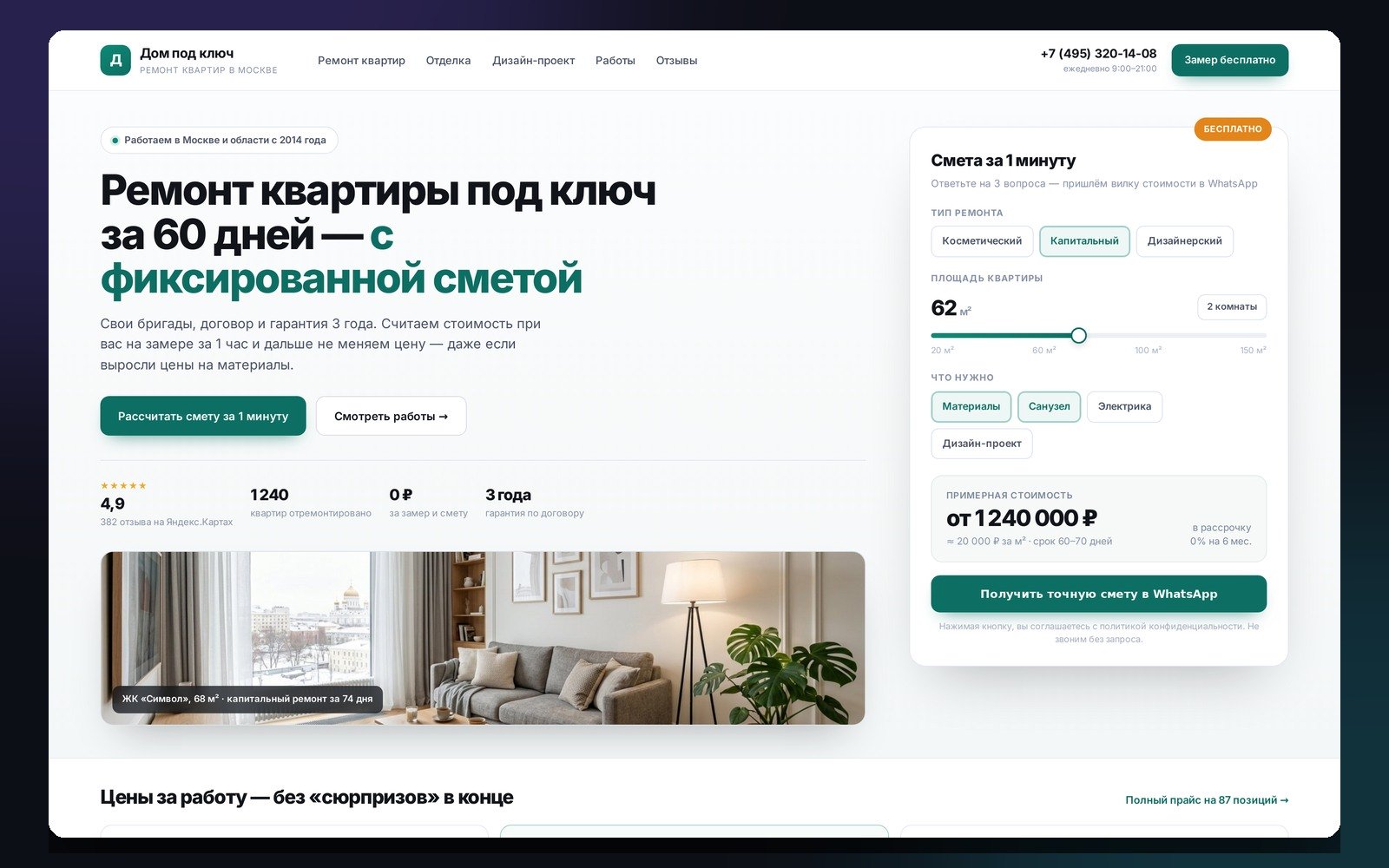 Лендинг «Дом под ключ»: первый экран с калькулятором сметы и прайсом